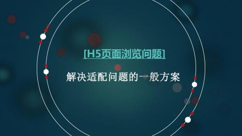 H5浏览问题：解决适配问题的一般方案