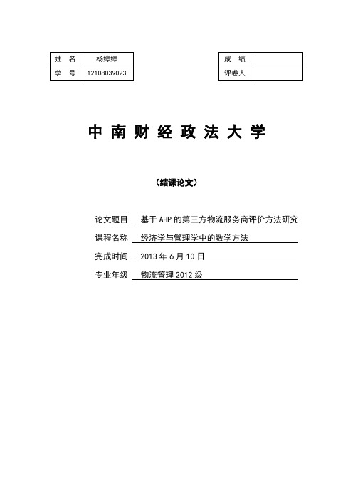 基于AHP的第三方物流服务商评价方法研究课程设计论文