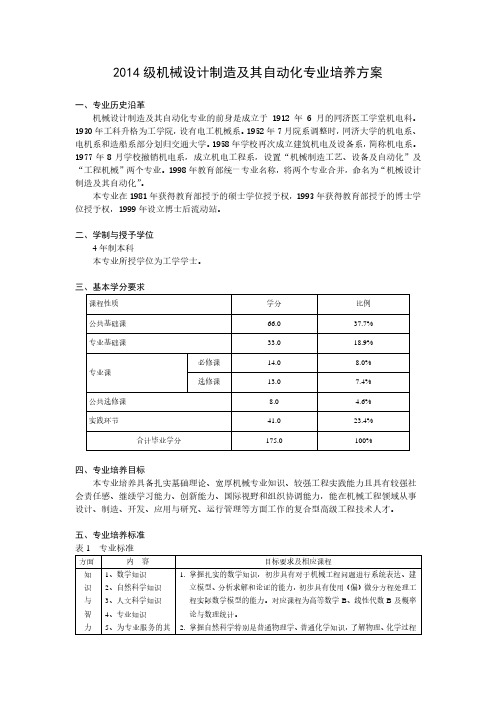 2014级机械设计制造及其自动化专业培养方案-同济大学机械与能源