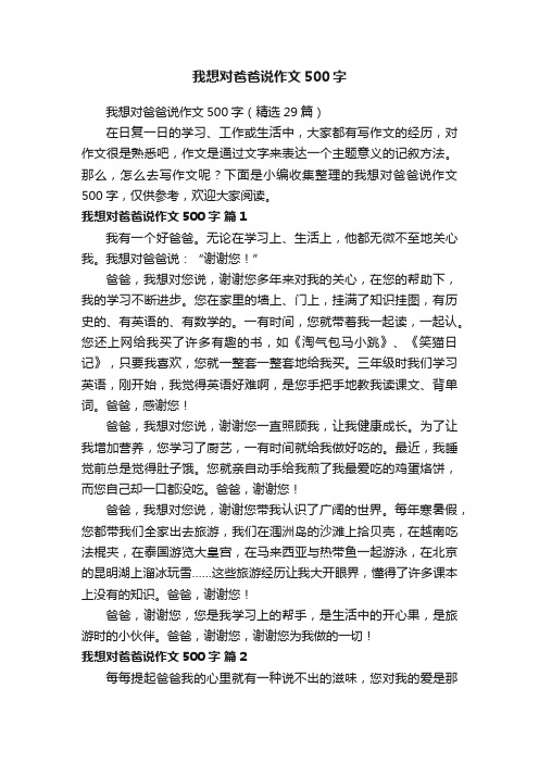 我想对爸爸说作文500字（精选29篇）
