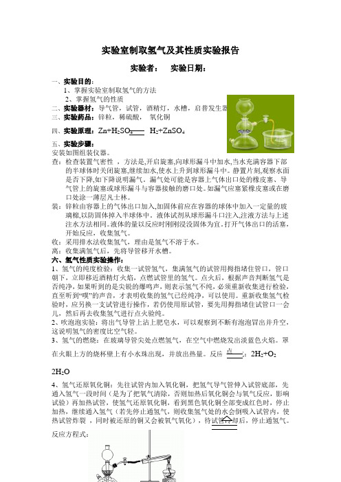 实验室制取氢气及其性质实验报告