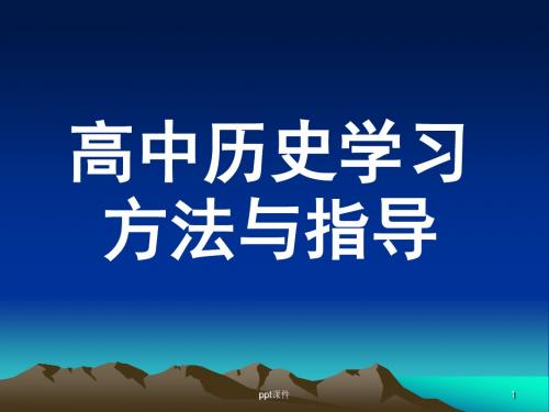 高中历史学习方法指导  ppt课件