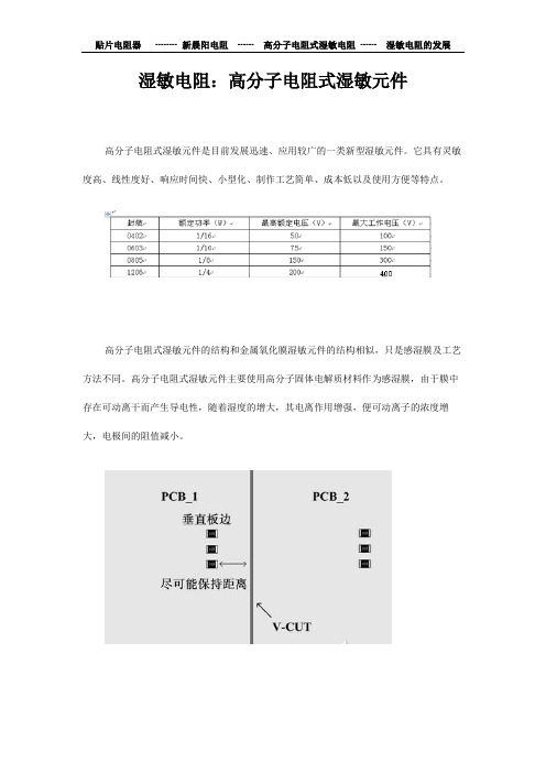湿敏电阻：高分子电阻式湿敏元件