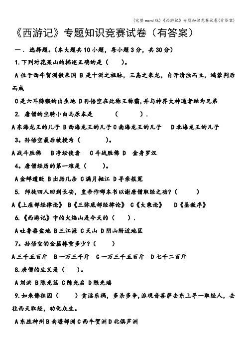 (完整word版)《西游记》专题知识竞赛试卷(有答案)