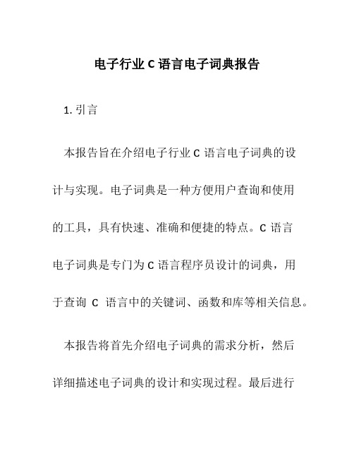 电子行业C语言电子词典报告