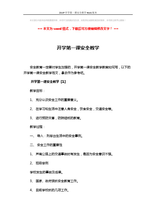 2019-开学第一课安全教学word版本 (8页)