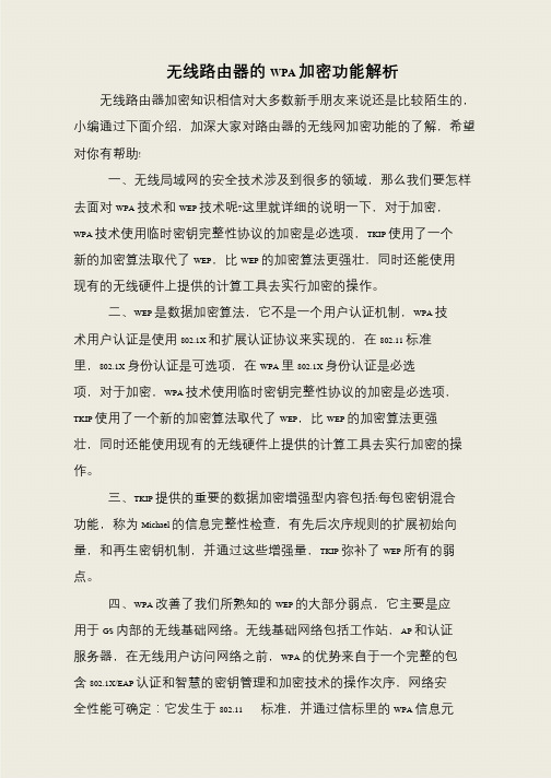 无线路由器的WPA加密功能解析