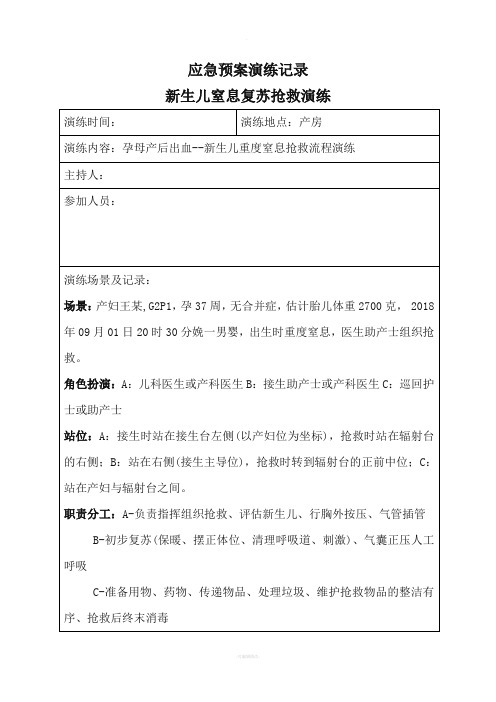 新生儿窒息复苏抢救流程演练