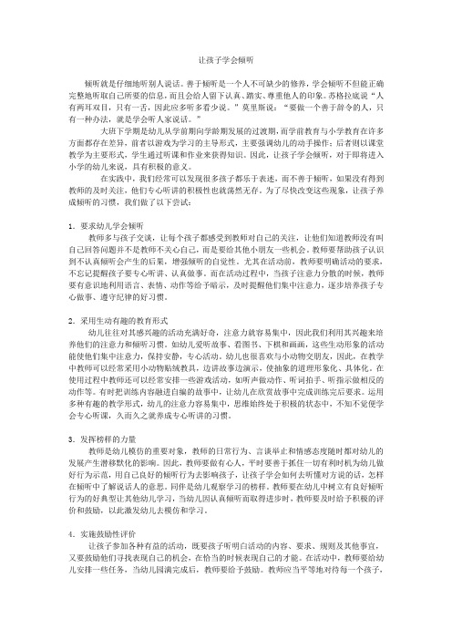 让孩子学会倾听