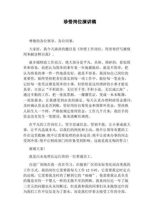 珍惜岗位演讲稿