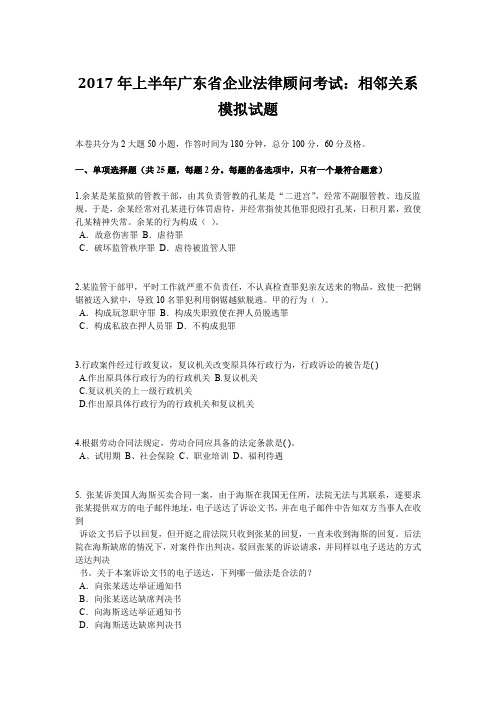 2017年上半年广东省企业法律顾问考试：相邻关系模拟试题