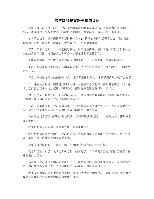 三年级写作文新学期的目标