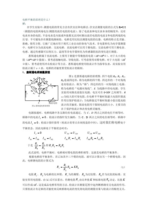 电桥平衡的原理是什么
