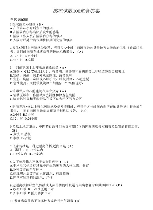 感控试题100道含答案40