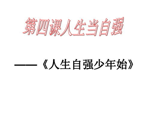 《人生自强少年始》课件