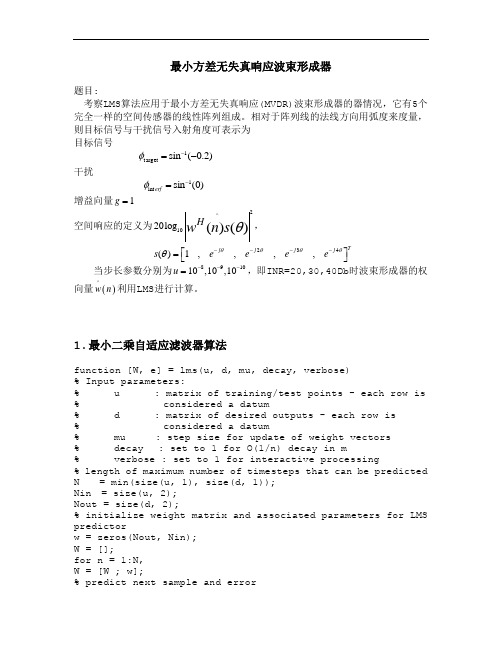 最小方差无失真响应波束形成器程序