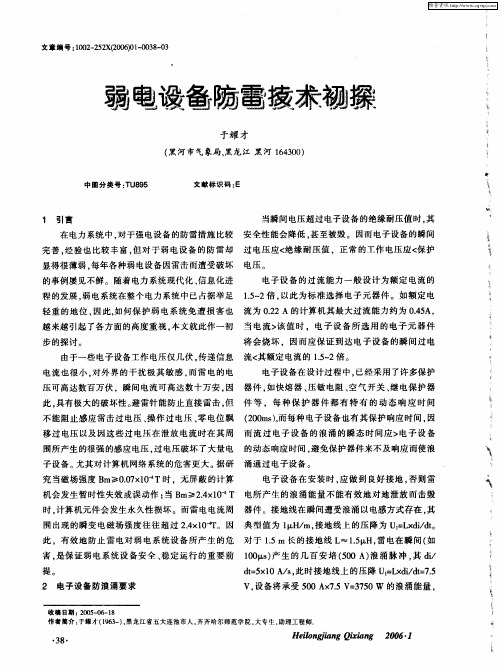 弱电设备防雷技术初探