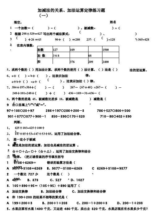 加减法的关系、加法运算定律练习题(一)