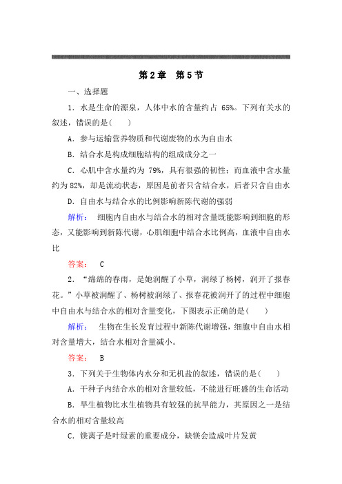 (人教版)高中生物必修一：2.5《细胞中的无机物》同步练习(含答案)