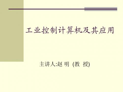 计算机控制技术(电本06OK)