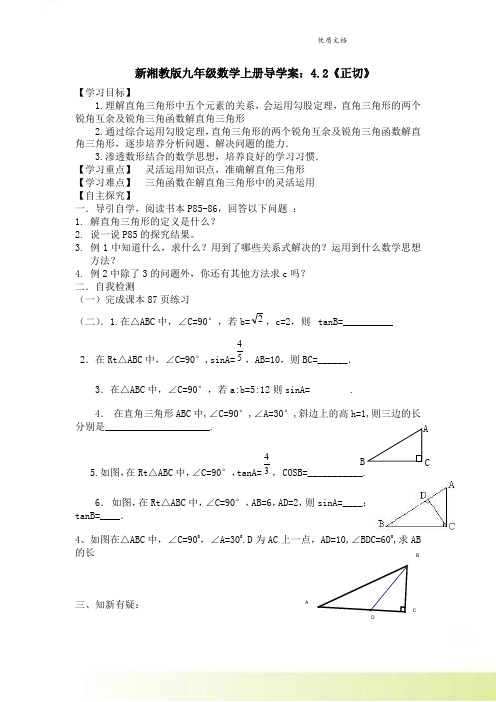 新湘教版九年级数学上册导学案：4.2《正切》