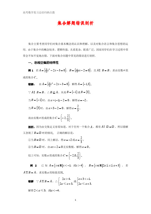 高中数学总结归纳点拨 集合解题错误剖析