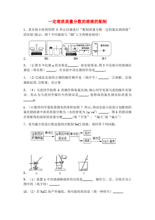 吉林省吉林市中考化学复习练习一定溶质质量分数的溶液的配制36(无答案)新人教版(2021年整理)
