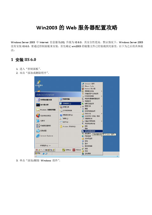 Win2003的Web服务器配置攻略