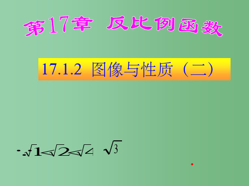 八年级数学下册 17.1.2反比例函数的图像和性质课件(二) 新人教版