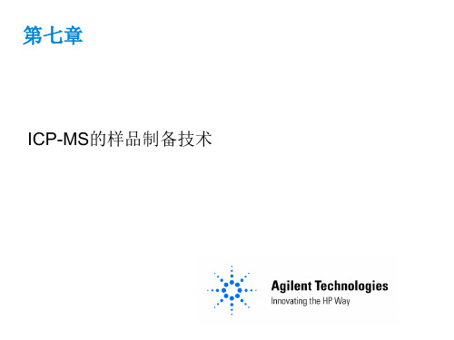 ICPMS课程-7ICP-MS的样品制备技术