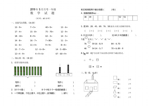 2018-2019学年人教版一年级数学下学期第三次月考试题