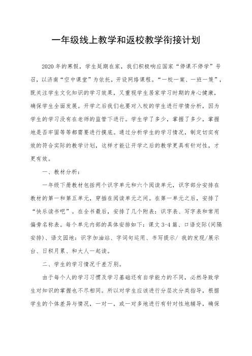 一年级语文教学衔接计划及措施