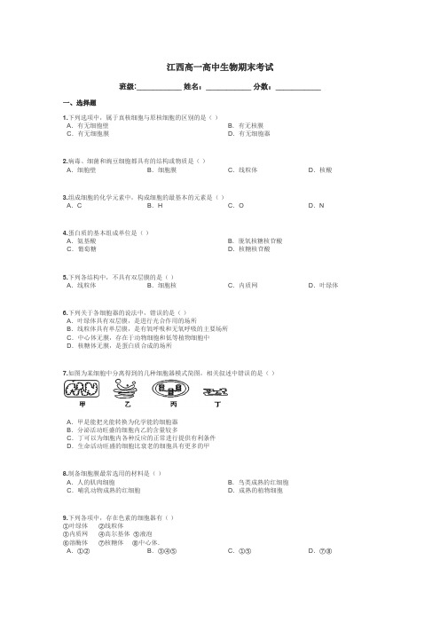 江西高一高中生物期末考试带答案解析
