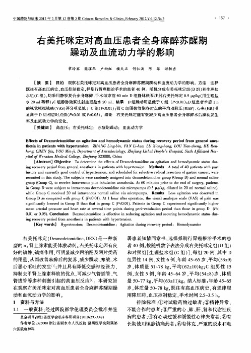 右美托咪定对高血压患者全身麻醉苏醒期躁动及血流动力学的影响