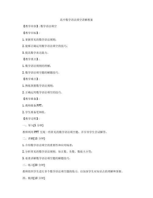 高中数学语法填空讲解教案