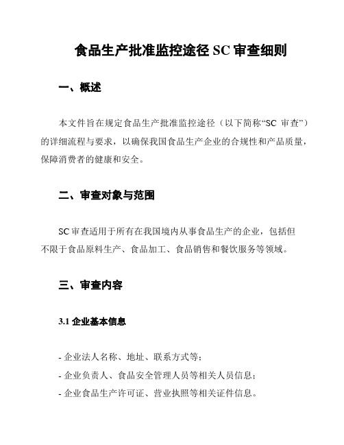 食品生产批准监控途径SC审查细则