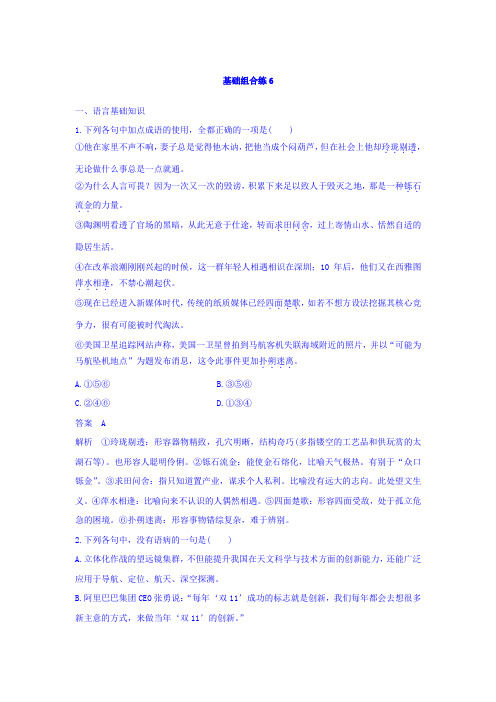 高考语文(全国版通用)大一轮复习自修作业：基础组合练6+第3周+Word版含答案 - 副本.doc