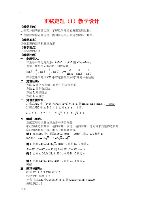高中数学：《正弦定理》教案(旧人教版)
