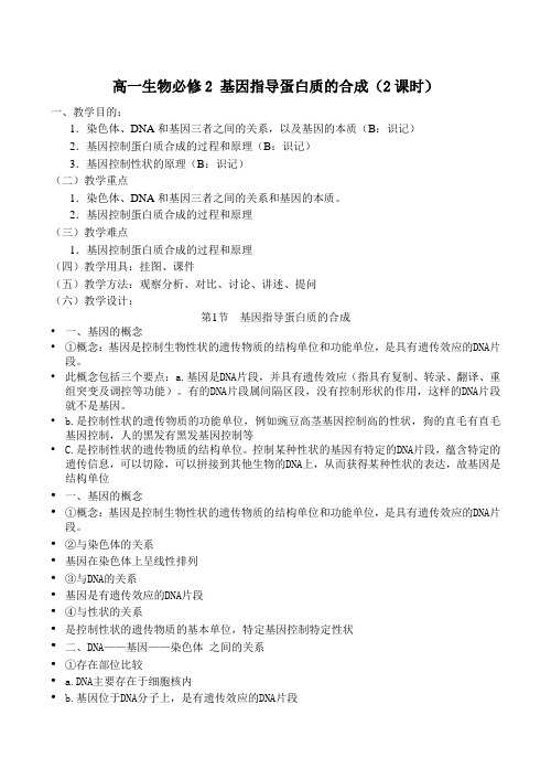 高一生物 基因指导蛋白质的合成(2课时)必修2