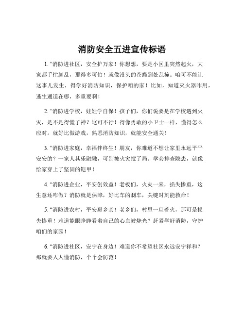 消防安全五进宣传标语