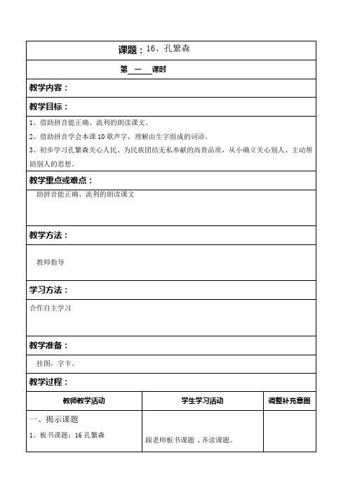 16,《孔繁森》第一课时教学设计