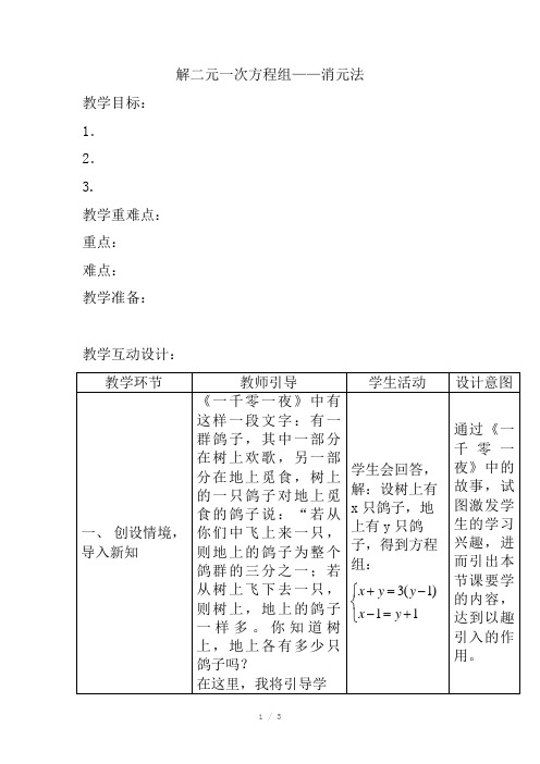 用消元法解二元一次方程组教案