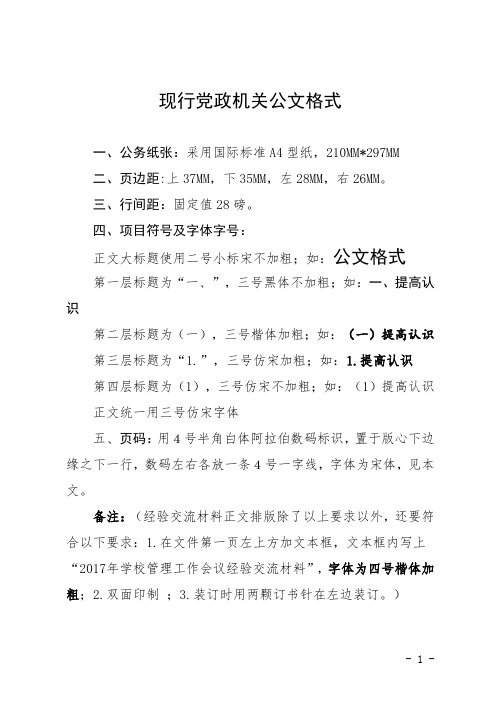 现行党政机关公文格式