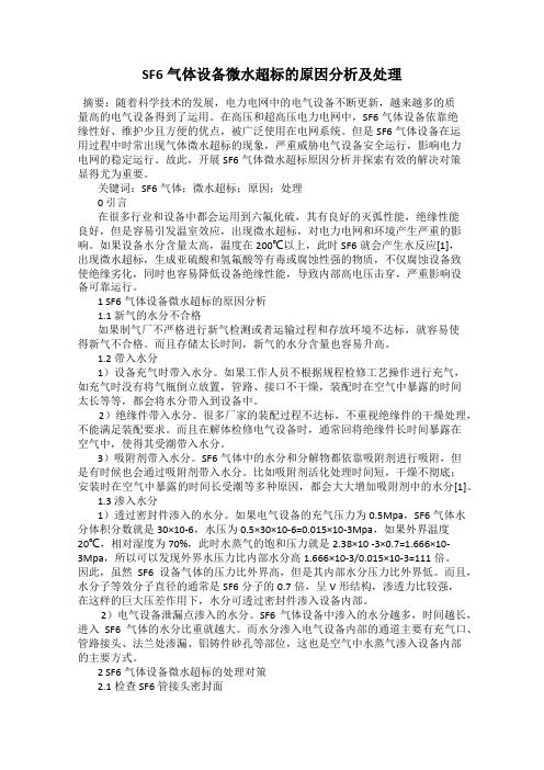 SF6气体设备微水超标的原因分析及处理