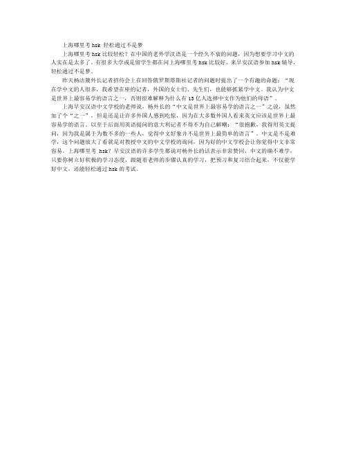 上海哪里考hsk 轻松通过不是梦
