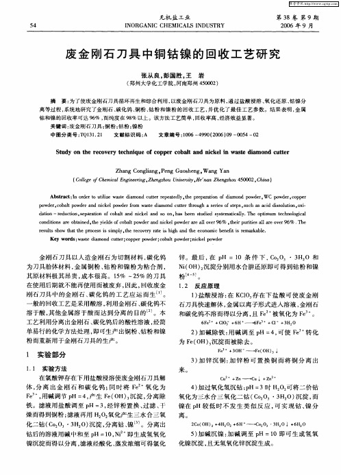 废金刚石刀具中铜钴镍的回收工艺研究