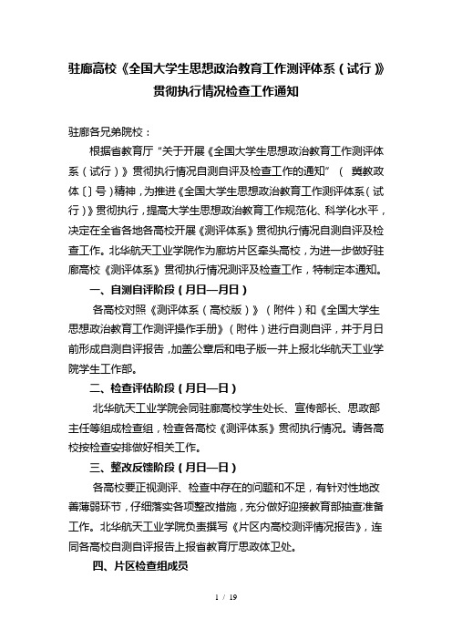 《全国大学生思想政治教育工作测评体系》贯彻执