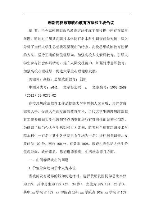创新高校思想政治教育方法和手段论文