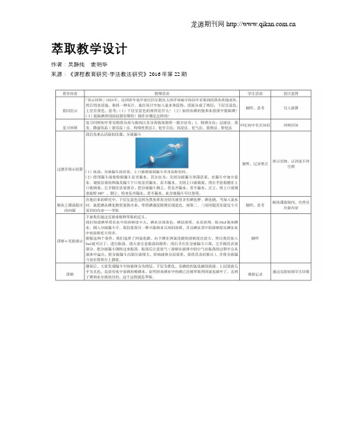 萃取教学设计