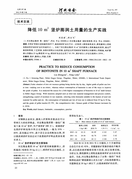 降低10m~2竖炉膨润土用量的生产实践